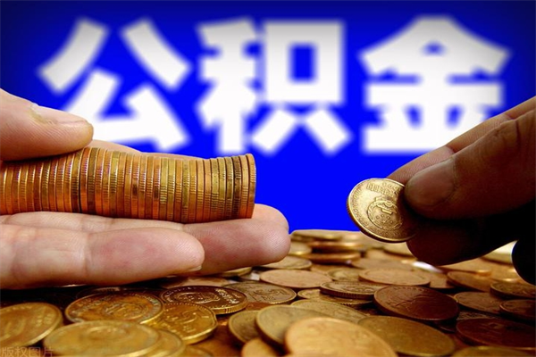 衡阳个人提取公积金办法（提取个人公积金的方法）