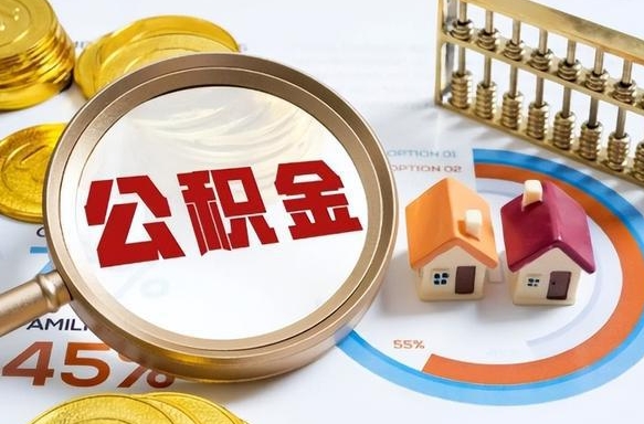衡阳个人提取公积金办法（提取个人公积金的方法）