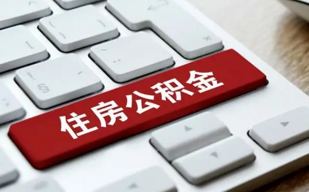 衡阳公积金封存的可以贷款吗（公积金封存能否贷款）