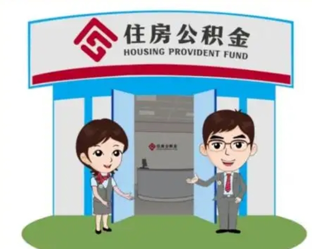 衡阳如何使用住房公积金贷款（2021住房公积金贷款怎么贷）